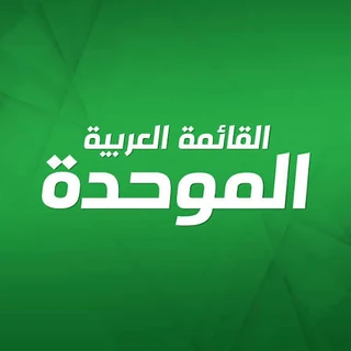 شعار القائمة العربية الموحدة